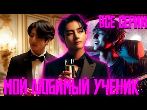 Видео: МОЙ ЛЮБИМЫЙ УЧЕНИК | ВИГУКИ | Озвучка фанфика by Darkling | Все Серии