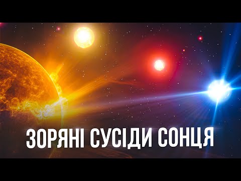 Видео: Все про наше найближче зоряне сусідство!