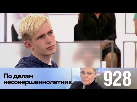 Видео: По делам несовершеннолетних | Выпуск 928