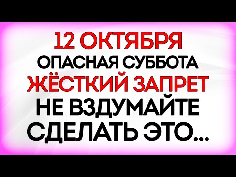 Видео: 12 октября День Феофана Милостивого. Что нельзя делать 12 октября. Приметы и Традиции Дня