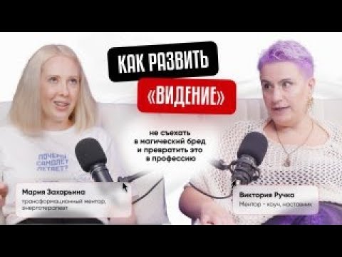 Видео: Как развить «видение», не съехать в магический бред и превратить это в профессию