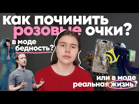 Видео: «Нет хлеба, пусть едят пирожные!» | Осознанная бедность