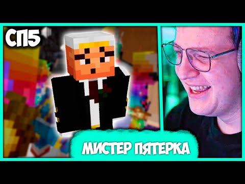 Видео: [ ⤷206 ] Как появился Мистер Пятёрка 🤪 Пятёрку заразил RGBT-вирус на #СП5 (Нарезка стрима ФУГА TV)