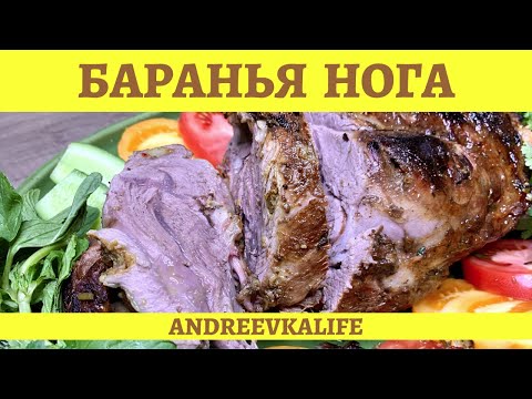 Видео: Маринованная баранья нога, запечённая в углях!