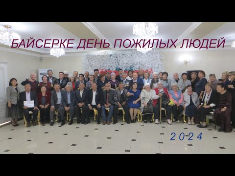 Видео: Байсерке День пожилых людей 2024