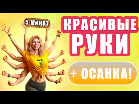 Видео: Упражнения ДЛЯ РУК и ОСАНКИ | ХУДЕЕМ В РУКАХ за 5 МИНУТ