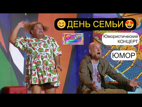 Видео: ДЕНЬ СЕМЬИ 2025 👨‍👩‍👦‍👦 ЮМОРИСТИЧЕСКИЙ КОНЦЕРТ I ЗВЁЗДЫ ЮМОРА И ШОУ-БИЗНЕСА (OFFICIAL VIDEO) #юмор