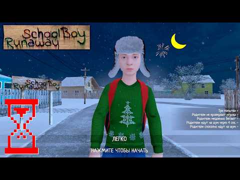 Видео: Где найти все новогодние подарки Скулбоя 2026 | SchoolBoy Runaway