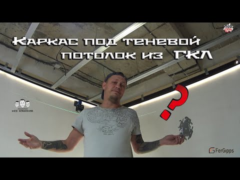 Видео: Как собрать каркас для теневого потолка из гипсокартона