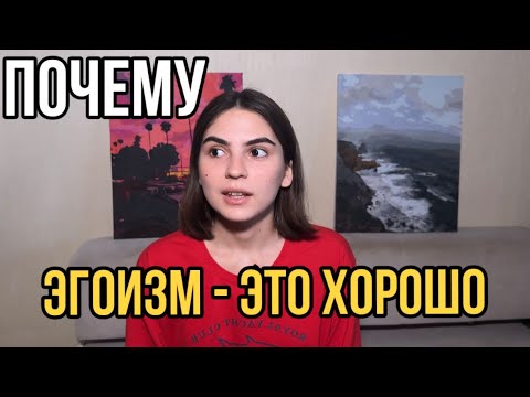 Видео: БУДЬ ЭГОИСТОМ