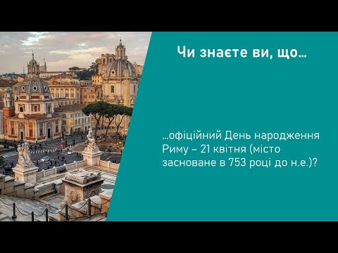 Видео: Історія. 6 клас. Урок 49. Природні умови Італії та виникнення міста Рим