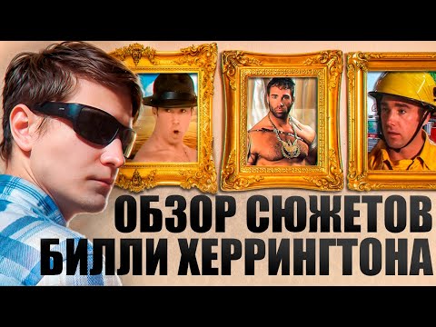 Видео: Билли Херрингтон - пожарный, сержант и гладиатор