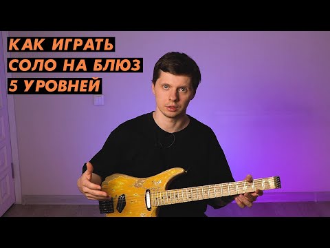 Видео: Как солировать на блюз / От простого к непростому, но красивому