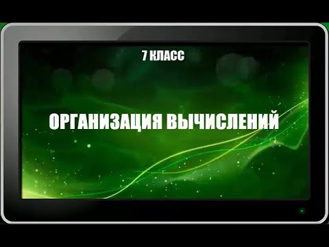 Видео: УРОК 17.  Организация вычислений (7 класс)