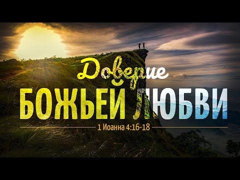 Видео: Доверие Божьей любви | 1Ин 4:16-18 || Алексей Коломийцев