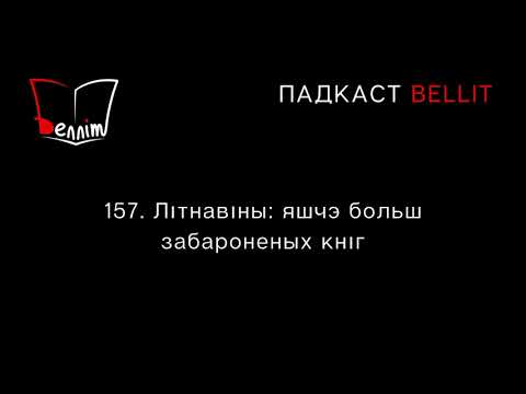 Видео: Падкаст Bellit. 157. Літнавіны: яшчэ больш забароненых кніг