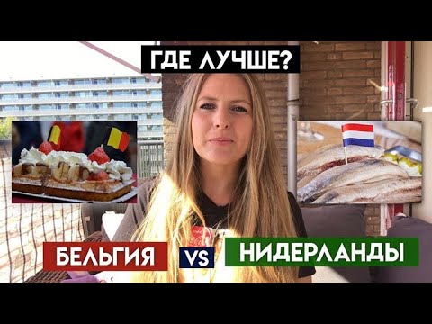 Видео: БЕЛЬГИЯ  VS НИДЕРЛАНДЫ/ ГДЕ ЛУЧШЕ? ЧЕГО ОЖИДАТЬ? ПЛЮСЫ И МИНУСЫ