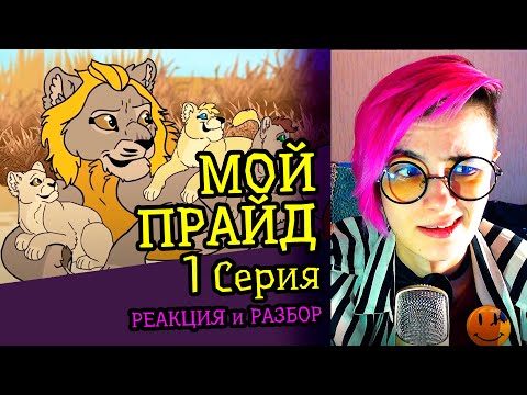 Видео: СМОТРИМ МОЙ ПРАЙД (1 СЕРИЯ) | MY PRIDE | Реакция и критика аниматора на веб-анимацию #70