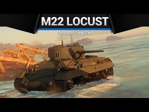 Видео: ТАНК-КУСТ M22 Locust в War Thunder