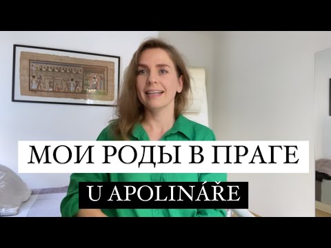 Видео: Мои роды в Чехии | NEMOCNICE U APOLINÁŘE | РОДДОМ В ПРАГЕ🇨🇿👶🏻🤰🏼 #родывпраге #uapolinare #children 