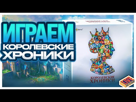 Видео: Играем в настольную игру Королевские хроники с дополнением Кузница Легенд