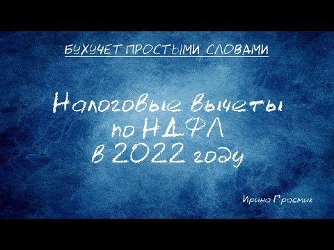 Видео: Налоговые вычеты по НДФЛ в 2022 году