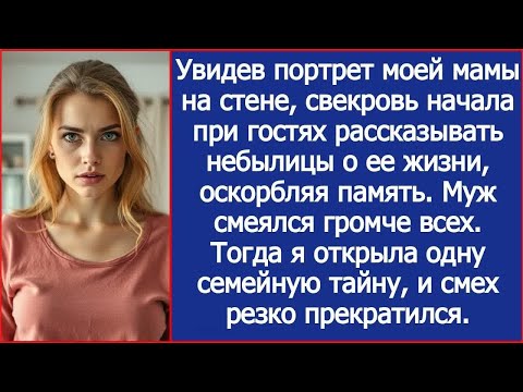 Видео: Cвекровь начала при гостях рассказывать небылицы о жизни моей мамы, оскорбляя ее память.