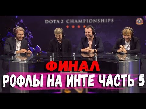 Видео: РОФЛЫ НА ИНТЕРНЕШНЛ часть 5 #TI9