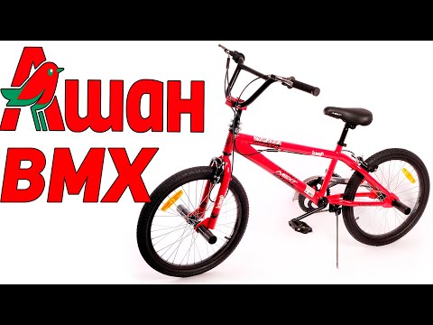 Видео: BMX из АШАНа за 14.000 рублей ВАС УДИВИТ! Ашан байк БМХ NEXT bike Jump 20.