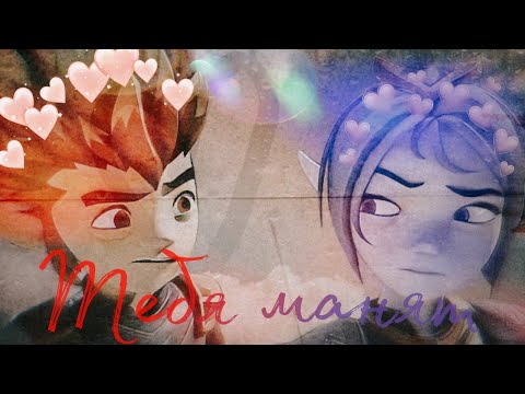 Видео: Клип °Gormiti° {Гормити} Аоки и Рифф "Тебя манят" (Заказ)