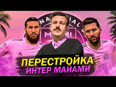 Видео: Я ПЕРЕСТРОИЛ ИНТЕР МАЙАМИ | Месси и Компания