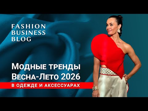 Видео: Модные тренды Весна-Лето 2026 в одежде и аксессуарах