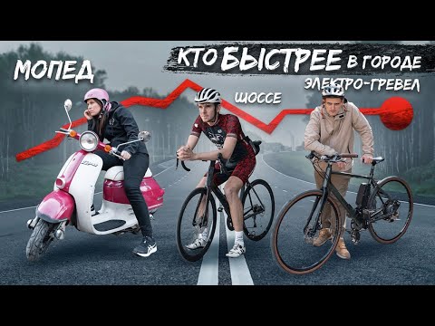 Видео: КТО БЫСТРЕЕ В ГОРОДЕ #2 — скутер, шоссейник или электро-гревел