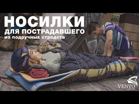 Видео: Носилки для пострадавшего из подручных средств