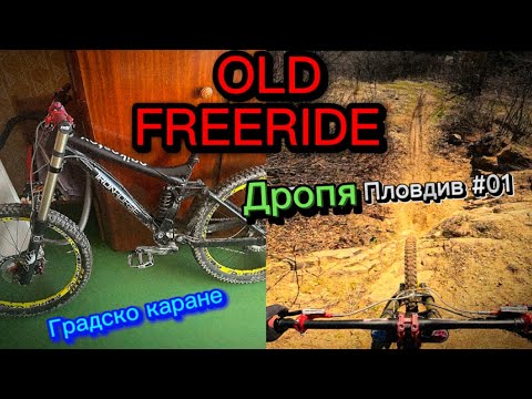 Видео: ДРОПЯ ПЛОВДИВ #01. OLD SCHOOL FREERIDE. ГРАДСКО КАРАНЕ В ПЛОВДИВ.