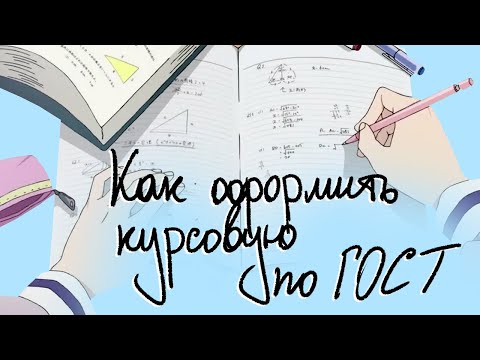 Видео: Как самостоятельно оформить курсовую работу по правилам ГОСТ и методическим указаниям