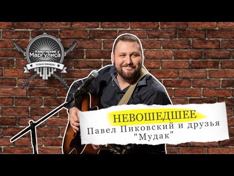 Видео: Невошедшее: Павел Пиковский и друзья — Мудак