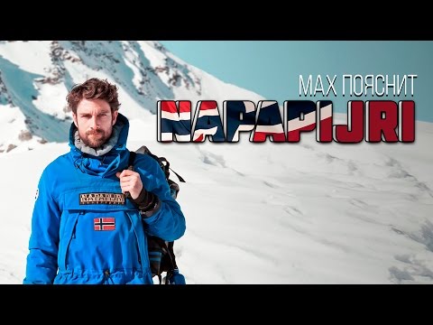 Видео: МAX ПОЯСНИТ | NAPAPIJRI