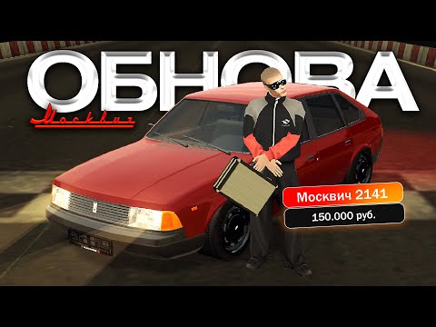 Видео: ❗МОСКВИЧ 2141 - ЛЕГЕНДА❗ ОБЗОР НА BLACK RUSSIA