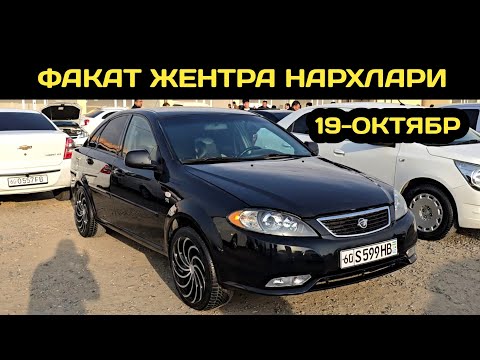 Видео: 19-ОКТЯБР ЖЕНТРА НАРХЛАРИ АНДИЖОН МАШИНА БОЗОРИ // 19-OKTYABR GENTRA NARXLARI ANDIJON MASHINA BOZORI