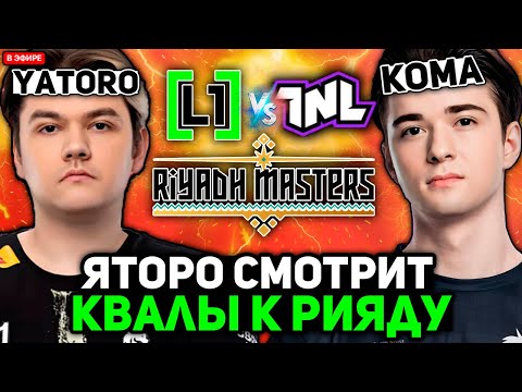 Видео: ЯТОРО, КОМА и ИЛЛИДАН СМОТРЯТ БЕЗУМНУЮ ИГРУ на КВАЛАХ к РИЯДУ / YATORO, KOMA, ILLIDAN TNL vs L1ga