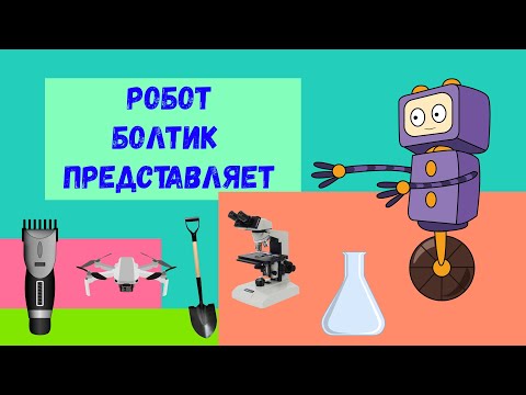 Видео: Мультик про интересные вещи, инструменты и приспособления.