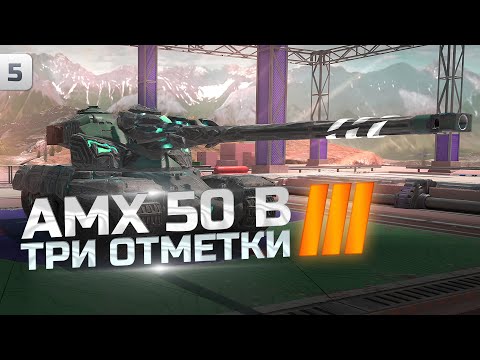 Видео: ТРИ ОТМЕТКИ С ПЛАНКОЙ ИЗ ЗЕМЛЯНОЙ РЕЙТИНГОВОЙ ЛИГИ! | AMX 50 B