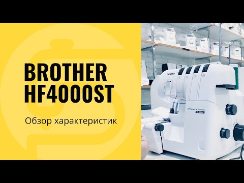 Видео: Оверлок Brother HF4000ST - обзор, характеристики, заправка, тест на прошиваемость