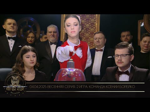Видео: "Что? Где? Когда?" в Беларуси. 17 сезон. Весенняя серия игр. Команда Ксении Борейко // 04.04.2025