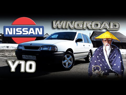 Видео: Nissan Wingroad Y10 - Потомок великих