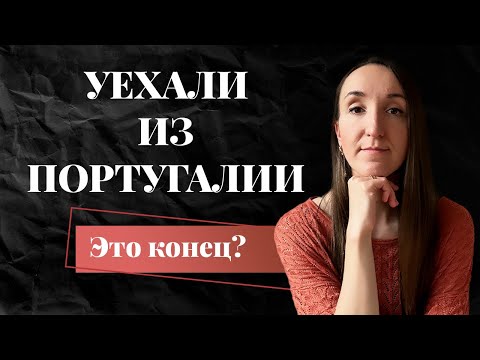 Видео: ПОЧЕМУ Я УЕХАЛА ИЗ ПОРТУГАЛИИ СПУСТЯ 8 ЛЕТ, НЕСМОТРЯ НА КАРЬЕРУ И ПОРТУГАЛЬСКОГО МУЖА?