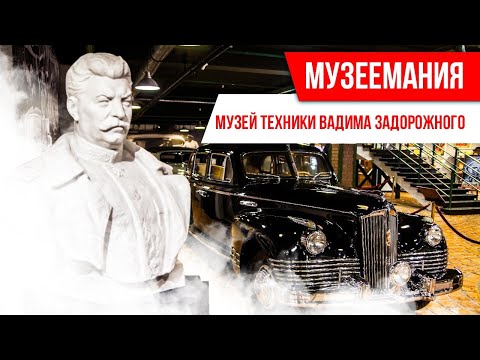 Видео: МУЗЕЕМАНИЯ. Музей техники Вадима Задорожного