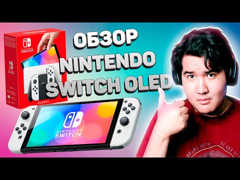 Видео: Обзор и распаковка - Nintendo Switch OLED | ВПЕЧАТЛЕНИЯ ОТ КОНСОЛИ И СРАВНЕНИЯ