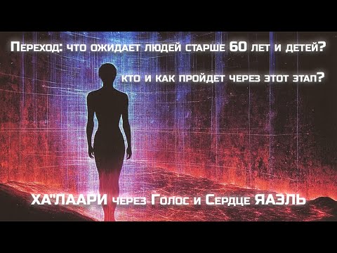 Видео: Переход: что ожидает людей старше 60 лет и детей — кто и как пройдет через этот этап?